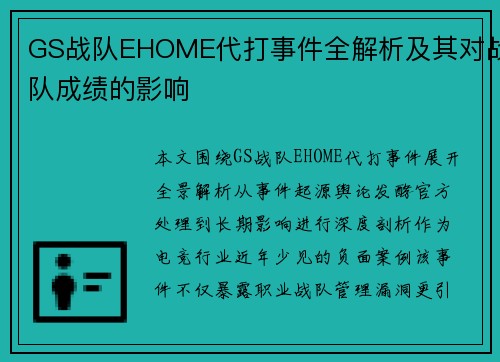 GS战队EHOME代打事件全解析及其对战队成绩的影响