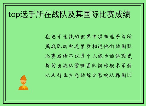 top选手所在战队及其国际比赛成绩