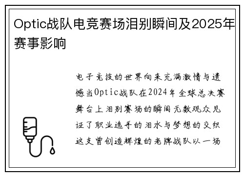 Optic战队电竞赛场泪别瞬间及2025年赛事影响