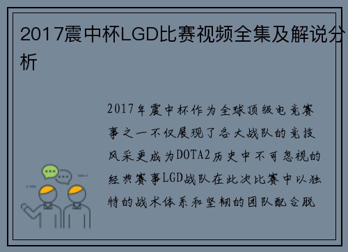 2017震中杯LGD比赛视频全集及解说分析