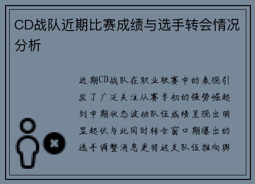 CD战队近期比赛成绩与选手转会情况分析