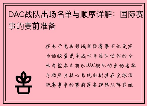 DAC战队出场名单与顺序详解：国际赛事的赛前准备