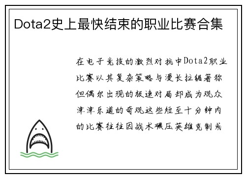 Dota2史上最快结束的职业比赛合集