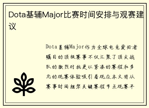 Dota基辅Major比赛时间安排与观赛建议