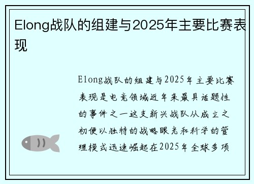 Elong战队的组建与2025年主要比赛表现