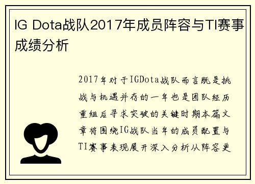 IG Dota战队2017年成员阵容与TI赛事成绩分析