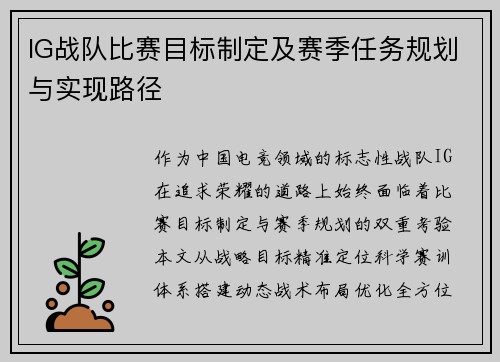 IG战队比赛目标制定及赛季任务规划与实现路径