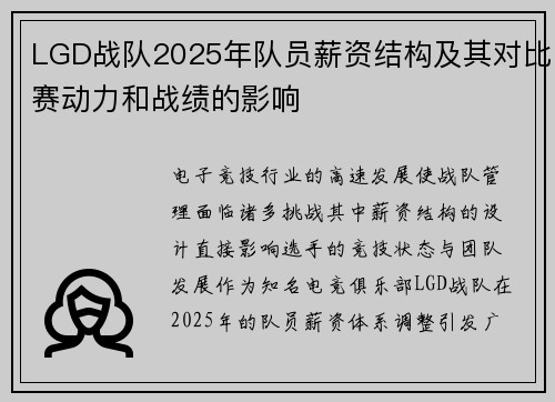 LGD战队2025年队员薪资结构及其对比赛动力和战绩的影响
