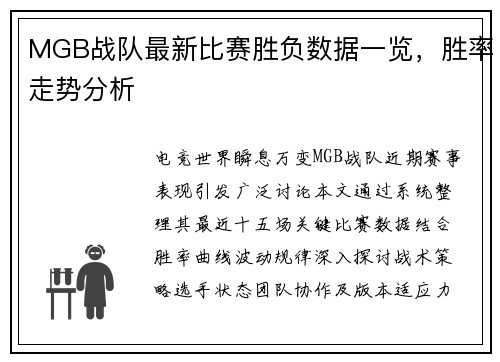 MGB战队最新比赛胜负数据一览，胜率走势分析