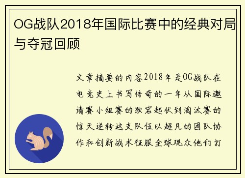 OG战队2018年国际比赛中的经典对局与夺冠回顾