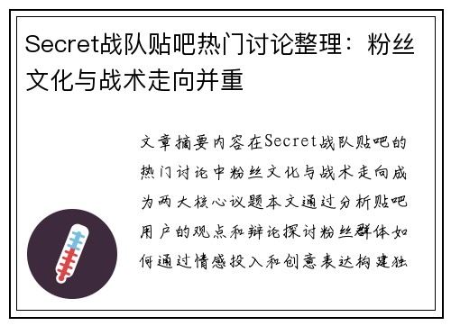 Secret战队贴吧热门讨论整理：粉丝文化与战术走向并重