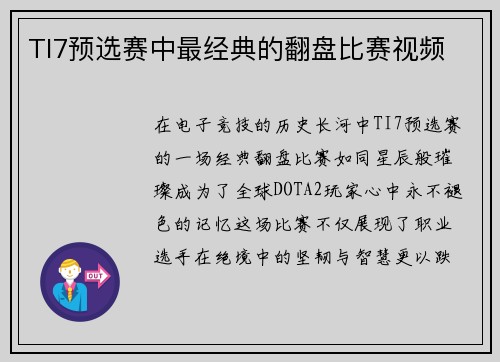 TI7预选赛中最经典的翻盘比赛视频