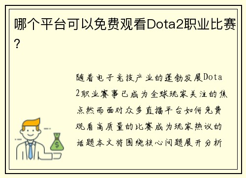 哪个平台可以免费观看Dota2职业比赛？