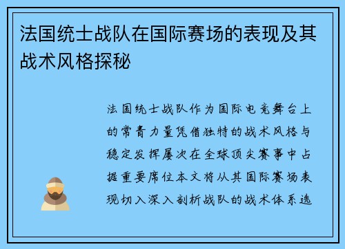 法国统士战队在国际赛场的表现及其战术风格探秘