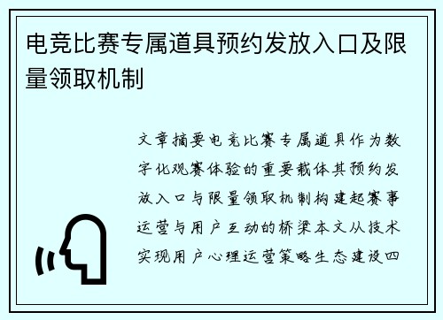 电竞比赛专属道具预约发放入口及限量领取机制