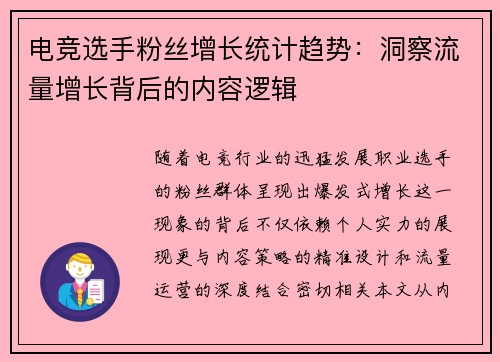 电竞选手粉丝增长统计趋势：洞察流量增长背后的内容逻辑