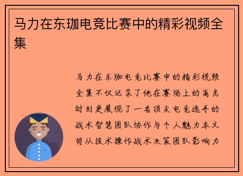 马力在东珈电竞比赛中的精彩视频全集
