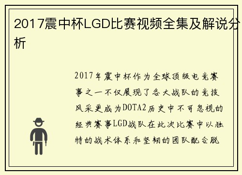 2017震中杯LGD比赛视频全集及解说分析
