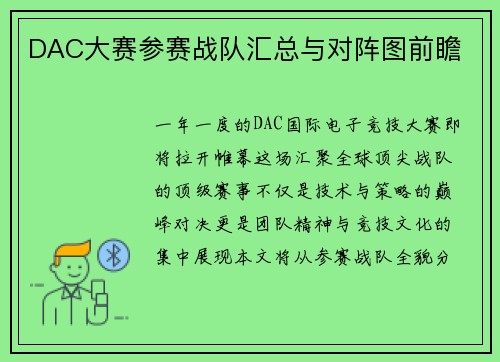 DAC大赛参赛战队汇总与对阵图前瞻